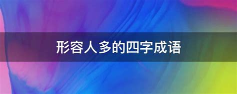 形容多人的成語|形容人多的成语（精选150个）